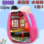 【兔崽子♥】CAPRO 車之生活-極冷卻 長效型水箱精(粉)-2200ML