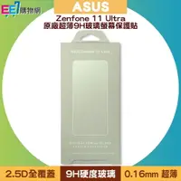 在飛比找樂天市場購物網優惠-ASUS Zenfone 11 Ultra 原廠超薄9H玻璃