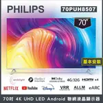 【詢問客服優惠】【基本安裝】PHILIPS飛利浦 70吋4K ANDROID聯網液晶顯示器 70PUH8507