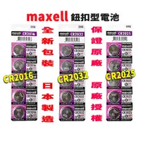 在飛比找蝦皮購物優惠-日本 Maxell 新版公司貨 3V 鈕扣電池 CR2032