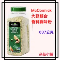 在飛比找蝦皮購物優惠-好市多-McCormick 大蒜綜合香料調味粉 637公克 