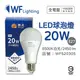 舞光 LED 20W 6500K 白光 E27 全電壓 球泡燈_WF520305