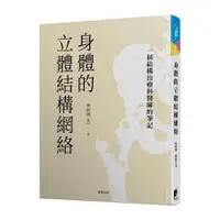 在飛比找墊腳石優惠-身體的立體結構網絡：一個結構治療科醫師的筆記