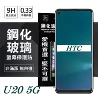 在飛比找松果購物優惠-【愛瘋潮】宏達 HTC U20 5G 超強防爆鋼化玻璃保護貼