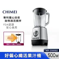 在飛比找PChome24h購物優惠-CHIMEI 奇美 好偏心 纖活 果汁機 MX-2000S2