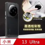 晶透炫彩 小米 XIAOMI 13 ULTRA 四角氣囊防摔保護 軍規軟邊手機殼(晶瑩透)