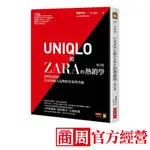 UNIQLO和ZARA的熱銷學（修訂版）：快時尚退燒，看東西兩大品牌的革新與突破