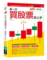 在飛比找誠品線上優惠-圖解第一次買股票就上手 (全面修訂版)