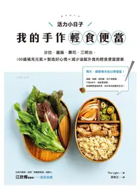 在飛比找PChome24h購物優惠-活力小日子，我的手作輕食便當