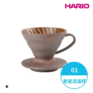 【HARIO】HARIOx陶作坊老岩泥V60濾杯聯名款01 02 VDCR-01-BR 陶瓷 手沖