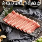 【凱文肉舖】美淇食品台灣黑豬五花燒烤片_8盒(200G/盒±9G)