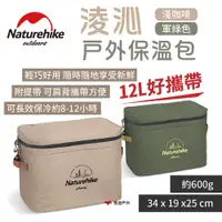 在飛比找PChome24h購物優惠-【Naturehike 挪客】淩沁戶外保溫包 12L