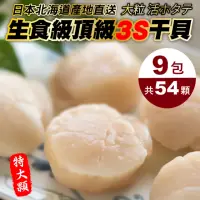 在飛比找momo購物網優惠-【三頓飯】日本北海道3S生食級干貝(共54顆_6顆/150g