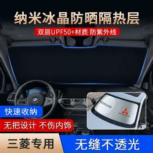 Mitsubishi 三菱 汽車遮陽板 遮陽簾 前檔 Fortis Outlander Colt Zinger 遮陽罩