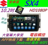 在飛比找Yahoo!奇摩拍賣優惠-安卓版 10.2寸 SX4 SX 4 音響 主機 Andro