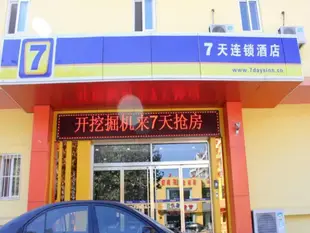 7天連鎖酒店(乳山青山路店)7 Days Inn (Rushan Qingshan Road)