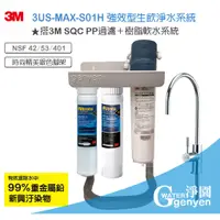 在飛比找蝦皮購物優惠-3M 3US-MAX-S01H 強效型廚下生飲淨水系統 (搭