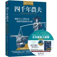 在飛比找蝦皮商城優惠-四千年農夫【隨書加贈全球農業大衝擊DVD】：一趟東方人文與古