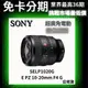 Sony SELP1020G E PZ 10-20 mm F4 G 超廣角電動變焦鏡頭 公司貨 無卡分期