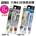 【五金大王】日本製 安耐適 ANEX 新色 六角配件吊環 起子頭 BIT 鑰匙圈 六角套筒 AQH-S1 AQH-S2