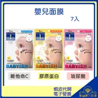 在飛比找蝦皮購物優惠-♛GEM小舖♛日本【KOSE】BABYISH 嬰兒肌面膜 7