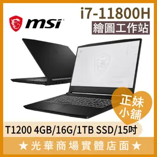 Q妹小舖❤I7 WF66 11UI-482TW MSI微星 T1200 繪圖 工作站 創作者 設計 筆電 15.6吋