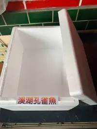 在飛比找Yahoo!奇摩拍賣優惠-【現貨】【溪湖孔雀魚】白色小保麗龍箱 全新商品  魚隻寄送保