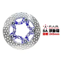 在飛比找蝦皮商城優惠-FAR SA系列 浮動碟盤 勁戰 四代戰 五代戰 245mm