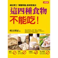 在飛比找momo購物網優惠-【人類智庫】這四種食物不能吃–顛覆飲食習慣(健康誌)