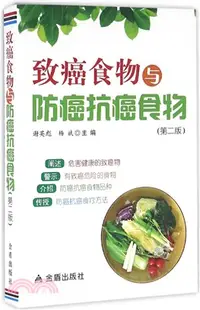 在飛比找三民網路書店優惠-致癌食物與防癌抗癌食物(第2版)（簡體書）