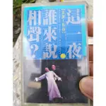 這一夜誰來說相聲卡帶相聲京劇卡帶CD VCD