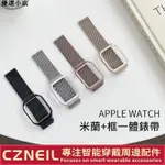 ♥台灣現貨♥APPLE WATCH 米蘭+錶殼一件式錶帶 磁吸錶帶 不鏽鋼錶帶 SE 6 5代 40 44 米蘭錶帶