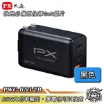 PX大通 PWC-6512B 氮化鎵快充USB充電器 65W大功率輸出 支援筆電快充【SOUND AMAZING】