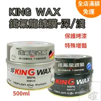 在飛比找蝦皮購物優惠-[現貨 含稅] KING WAX鐵氟龍鍍膜 棕櫚蠟 深色車用