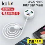 KOLIN歌林多功能三孔USB充電器 USB充電器 充電線 (KEX-DLCP113) (顏色隨機出貨)