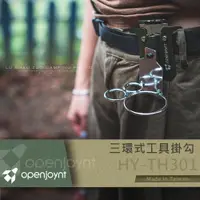 在飛比找PChome24h購物優惠-拓幸良品 Openjoynt 三環式工具掛勾 露營工具 腰間