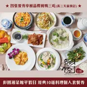 彭園湘菜館平假日經典10道料理個人套餐券1張【可刷卡】