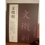 文徵明書法字帖（三）-文徵明小楷專輯（全新）