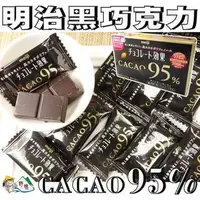 在飛比找樂天市場購物網優惠-【野味食品】明治 CACAO95%黑巧克力(日本進口，60g