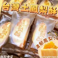 在飛比找蝦皮購物優惠-【我超便宜‼️】台灣🔥土鳳梨酥 朋富 單顆 台灣造型 35g