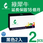 【綠犀牛】FOR BROTHER 2黑組 TN-2480/TN2480 高容量環保碳粉匣/ 適用HL-L2375DW/DCP-L2550DW