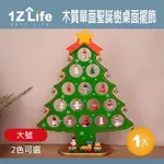 【1Z LIFE】木質單面聖誕樹桌面擺飾(大號)