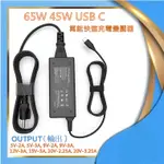 65W 45W USB C 萬能副廠充電器適用於 LENOVO, HP, ACER, ASUS, SAMSUNG, DELL