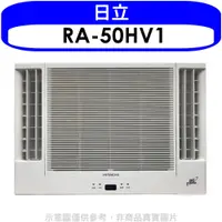 在飛比找神腦生活優惠-日立【RA-50HV1】變頻冷暖窗型冷氣8坪雙吹(含標準安裝