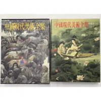 在飛比找蝦皮購物優惠-【屏東文化城】中國現代美術全集 (1~40冊) 合售+50片