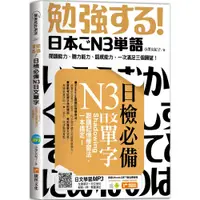 在飛比找蝦皮商城優惠-日檢必備N3日文單字：Shadowing跟讀記憶學習法，一本