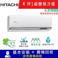 在飛比找Yahoo奇摩購物中心優惠-HITACHI日立 4坪 1級變頻冷暖分離式冷氣 RAC-2