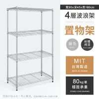 在飛比找PChome24h購物優惠-【AAA】輕型四層烤漆波浪架 90x45x180cm - 銀