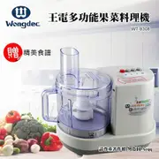 WRIGHT 萊特多功能果菜料理機 WT-9308