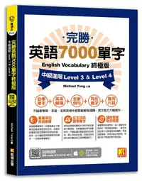 在飛比找誠品線上優惠-完勝英語7000單字終極版: 中級進階Level 3&Lev